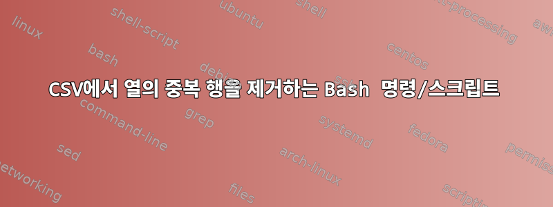 CSV에서 열의 중복 행을 제거하는 Bash 명령/스크립트