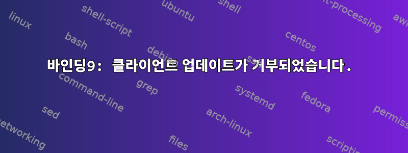 바인딩9: 클라이언트 업데이트가 거부되었습니다.