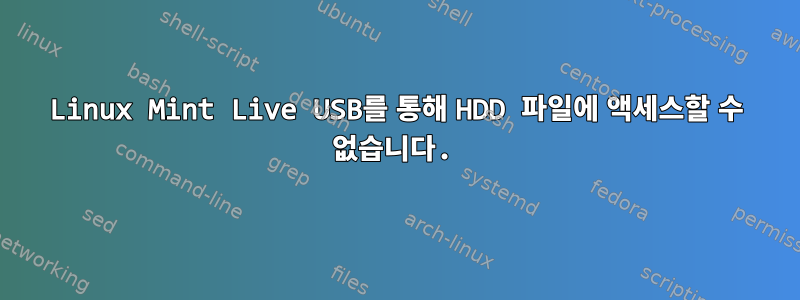 Linux Mint Live USB를 통해 HDD 파일에 액세스할 수 없습니다.