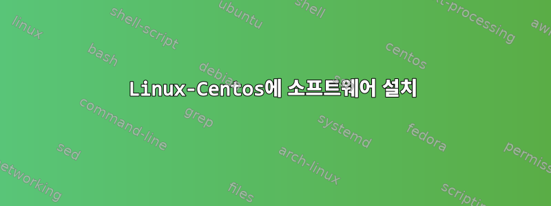 Linux-Centos에 소프트웨어 설치