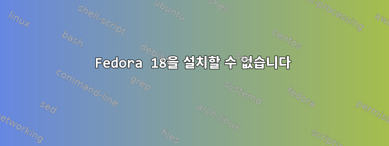 Fedora 18을 설치할 수 없습니다