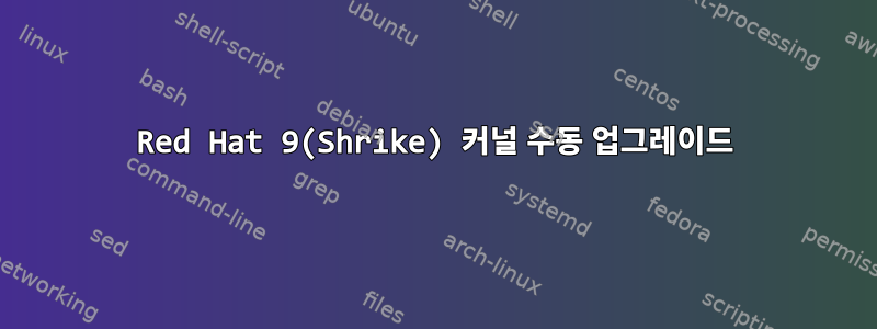 Red Hat 9(Shrike) 커널 수동 업그레이드