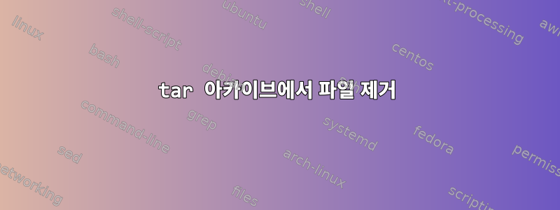 tar 아카이브에서 파일 제거