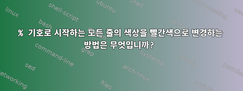 % 기호로 시작하는 모든 줄의 색상을 빨간색으로 변경하는 방법은 무엇입니까?