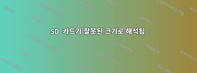 SD 카드가 잘못된 크기로 해석됨