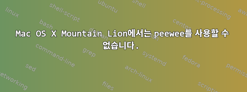 Mac OS X Mountain Lion에서는 peewee를 사용할 수 없습니다.