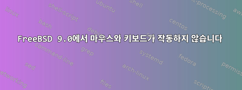 FreeBSD 9.0에서 마우스와 키보드가 작동하지 않습니다