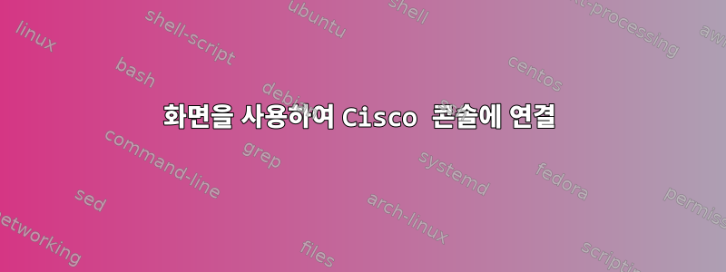 화면을 사용하여 Cisco 콘솔에 연결