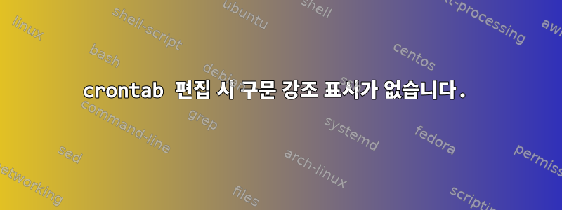 crontab 편집 시 구문 강조 표시가 없습니다.