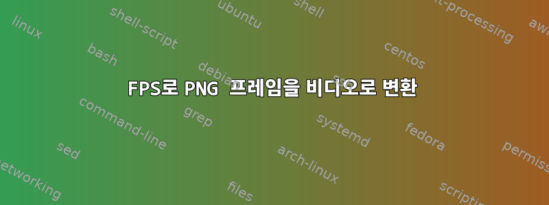 1FPS로 PNG 프레임을 비디오로 변환