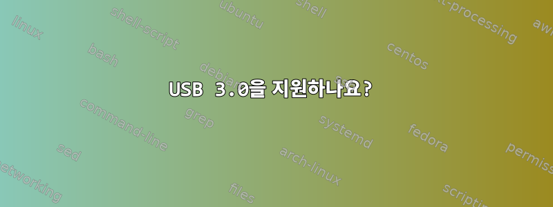 USB 3.0을 지원하나요?