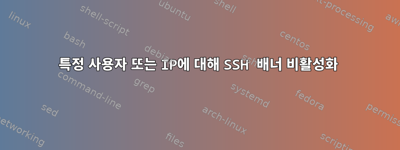 특정 사용자 또는 IP에 대해 SSH 배너 비활성화