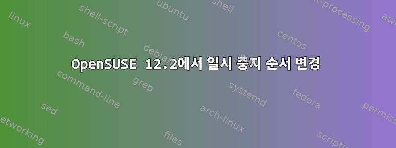 OpenSUSE 12.2에서 일시 중지 순서 변경