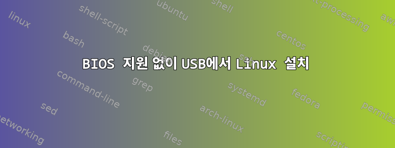 BIOS 지원 없이 USB에서 Linux 설치