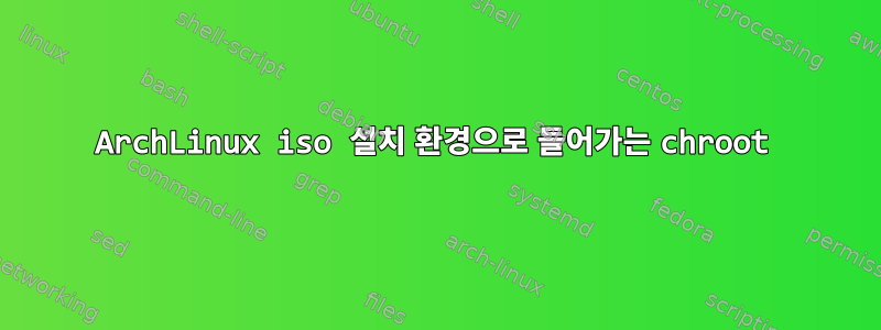 ArchLinux iso 설치 환경으로 들어가는 chroot