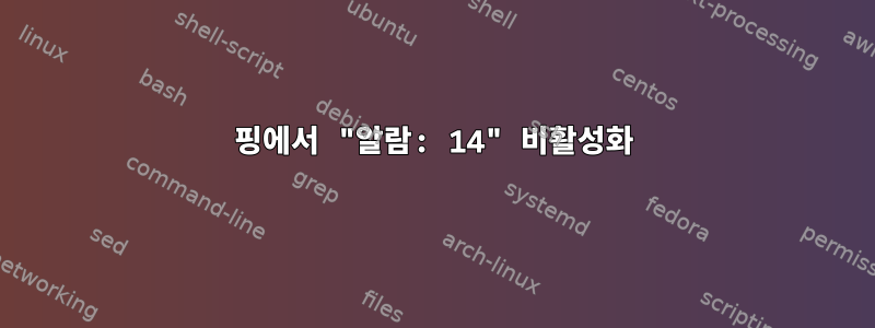 핑에서 "알람: 14" 비활성화