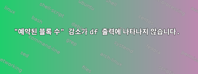 "예약된 블록 수" 감소가 df 출력에 나타나지 않습니다.