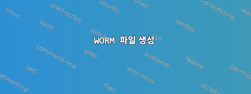 WORM 파일 생성