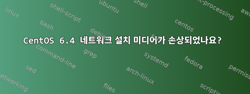 CentOS 6.4 네트워크 설치 미디어가 손상되었나요?