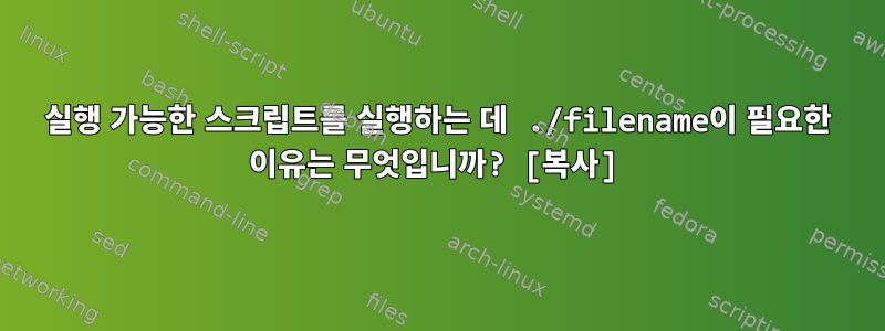 실행 가능한 스크립트를 실행하는 데 ./filename이 필요한 이유는 무엇입니까? [복사]