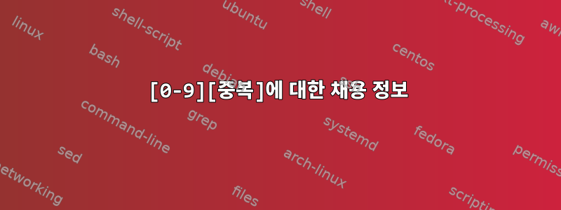 [0-9][중복]에 대한 채용 정보