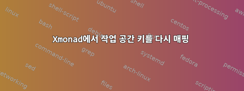 Xmonad에서 작업 공간 키를 다시 매핑