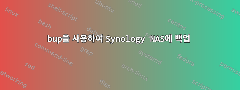 bup을 사용하여 Synology NAS에 백업