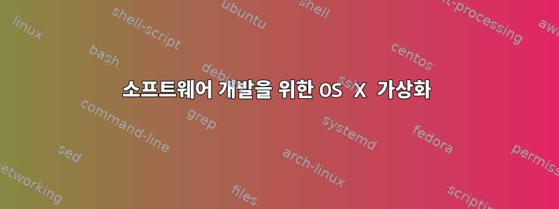 소프트웨어 개발을 위한 OS X 가상화