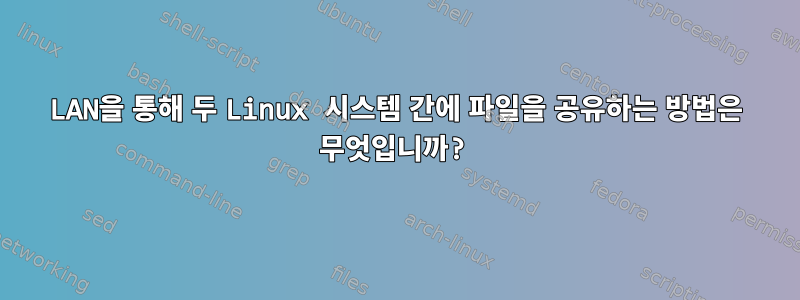 LAN을 통해 두 Linux 시스템 간에 파일을 공유하는 방법은 무엇입니까?