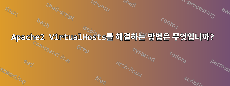 Apache2 VirtualHosts를 해결하는 방법은 무엇입니까?