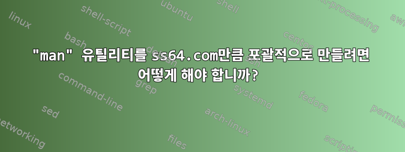 "man" 유틸리티를 ss64.com만큼 포괄적으로 만들려면 어떻게 해야 합니까?