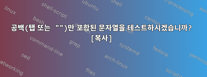 공백(탭 또는 "")만 포함된 문자열을 테스트하시겠습니까? [복사]