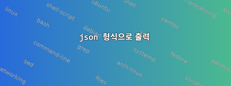 json 형식으로 출력