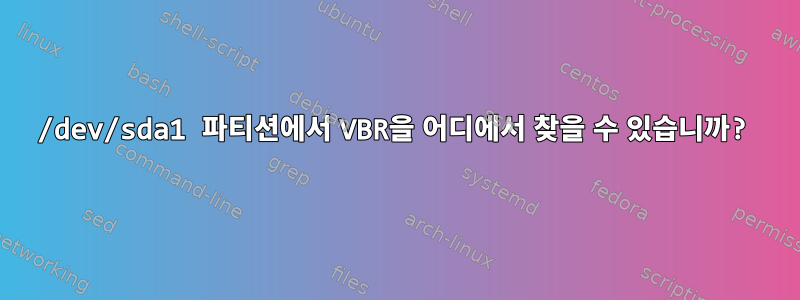 /dev/sda1 파티션에서 VBR을 어디에서 찾을 수 있습니까?