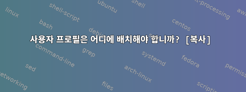 사용자 프로필은 어디에 배치해야 합니까? [복사]