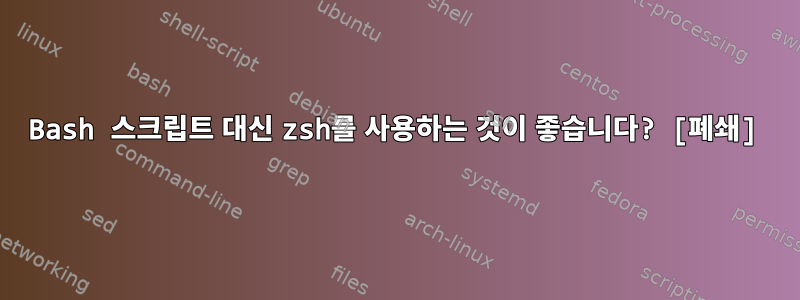 Bash 스크립트 대신 zsh를 사용하는 것이 좋습니다? [폐쇄]