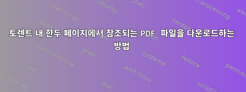 토렌트 내 한두 페이지에서 참조되는 PDF 파일을 다운로드하는 방법