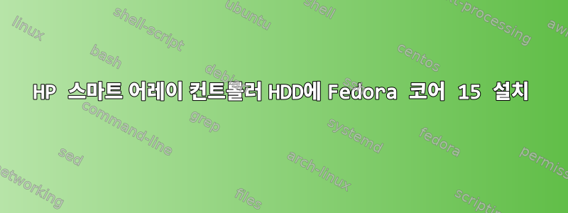 HP 스마트 어레이 컨트롤러 HDD에 Fedora 코어 15 설치