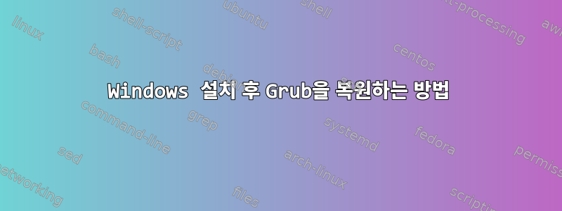 Windows 설치 후 Grub을 복원하는 방법