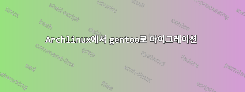 Archlinux에서 gentoo로 마이그레이션