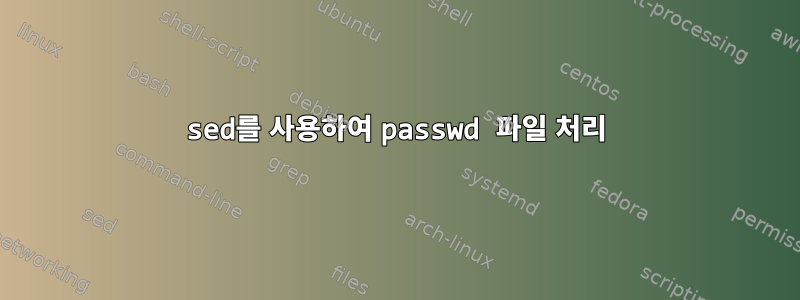 sed를 사용하여 passwd 파일 처리