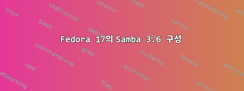 Fedora 17의 Samba 3.6 구성