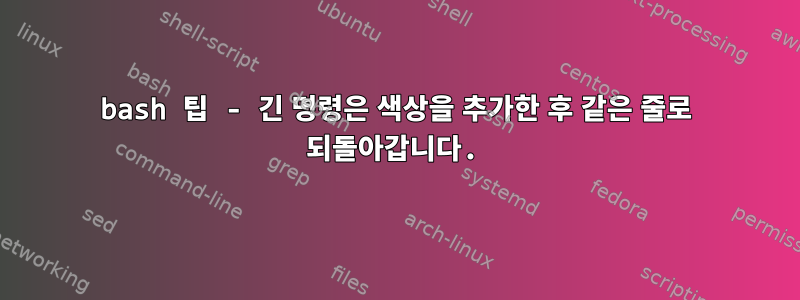 bash 팁 - 긴 명령은 색상을 추가한 후 같은 줄로 되돌아갑니다.