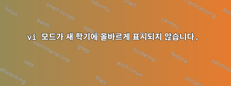 vi 모드가 새 학기에 올바르게 표시되지 않습니다.