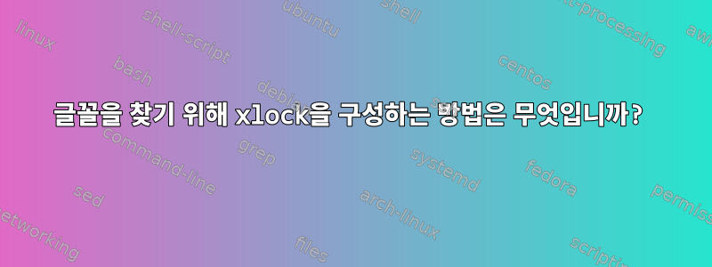 글꼴을 찾기 위해 xlock을 구성하는 방법은 무엇입니까?