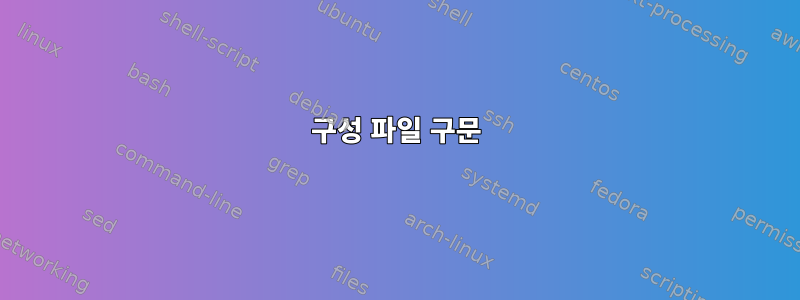 구성 파일 구문