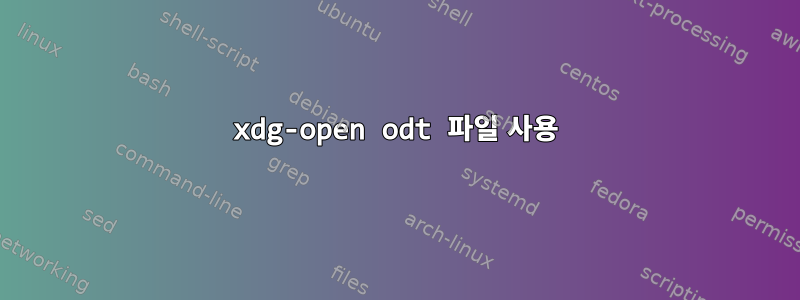 xdg-open odt 파일 사용