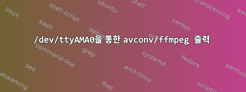 /dev/ttyAMA0을 통한 avconv/ffmpeg 출력