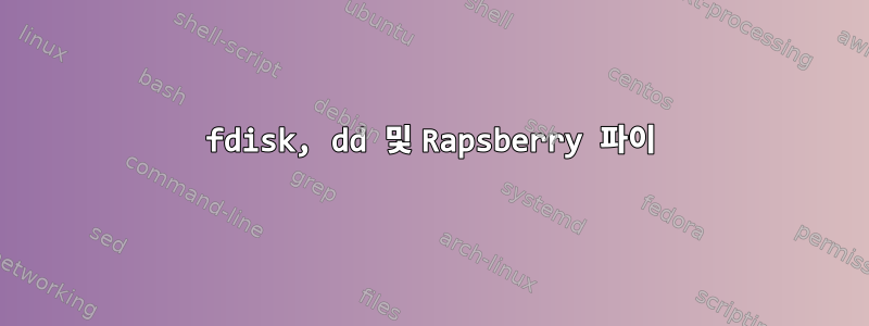 fdisk, dd 및 Rapsberry 파이