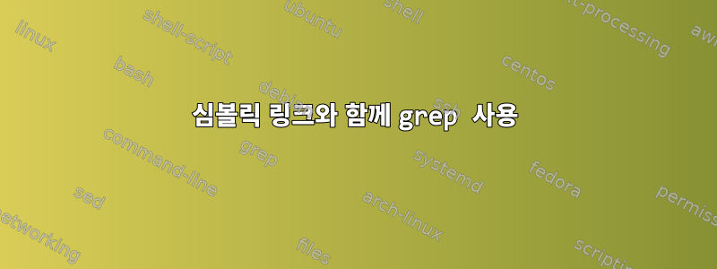 심볼릭 링크와 함께 grep 사용